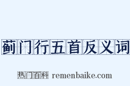 蓟门行五首反义词是什么意思的图片